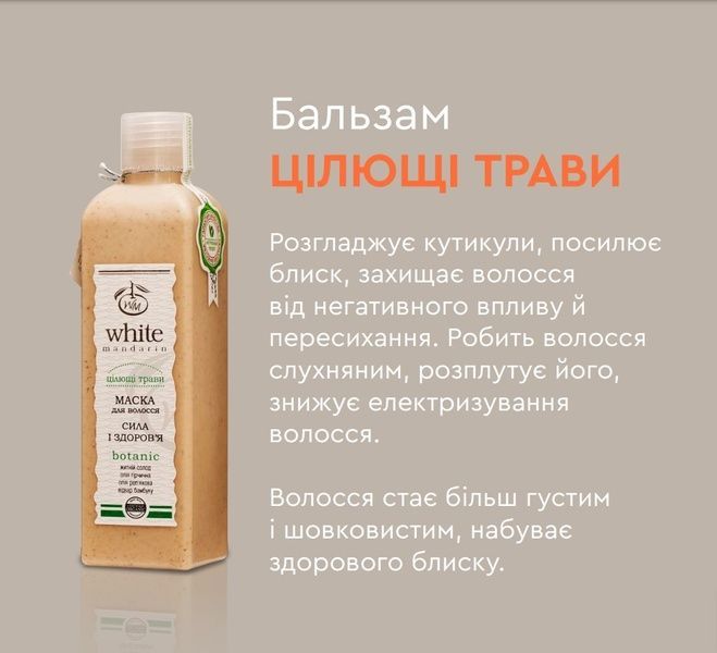 Бальзам для волос Целебные травы "Увлажнение и защита" White Mandarin 250 мл 45 фото