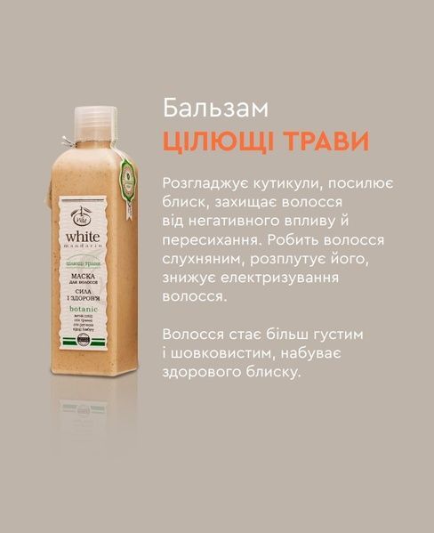 Маска для волос Целебные травы "Сила и здоровье" White Mandarin 250 мл 47 фото