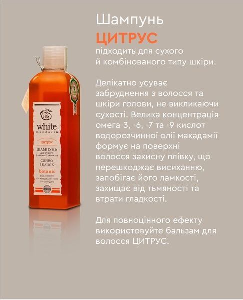 Шампунь Цытрус "Сияние и блеск" White Mandarin 250 мл 50 фото